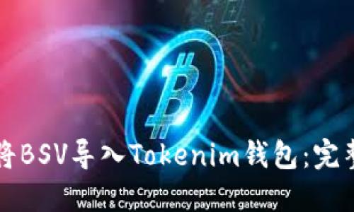 如何将BSV导入Tokenim钱包：完整指南