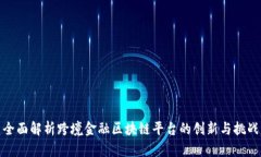 全面解析跨境金融区块链平台的创新与挑战