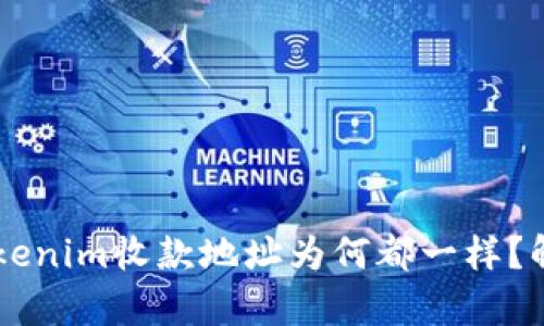 biatotiTokenim收款地址为何都一样？解析与影响