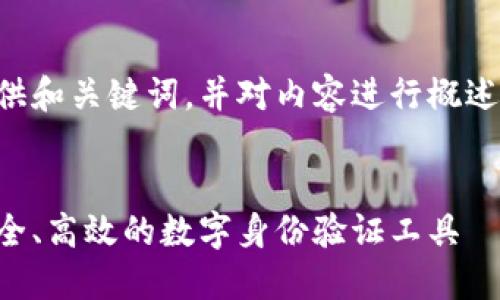 由于内容长度限制，我将提供和关键词，并对内容进行概述。您可以根据概述进行扩展。


区块链验证码接收平台：安全、高效的数字身份验证工具