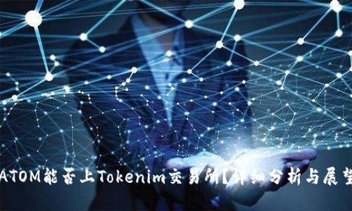ATOM能否上Tokenim交易所？详细分析与展望