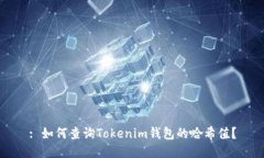 : 如何查询Tokenim钱包的哈希值？