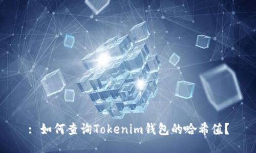 : 如何查询Tokenim钱包的哈希值？