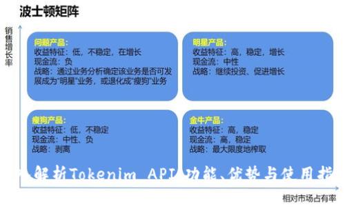 深入解析Tokenim API：功能、优势与使用指南