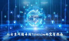 从交易所转币到Tokenim的完整指南