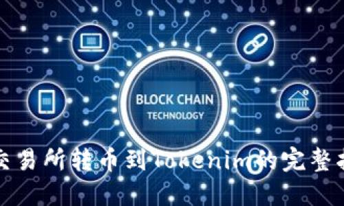 从交易所转币到Tokenim的完整指南