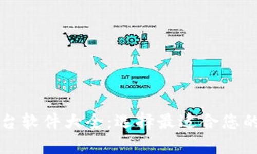 区块链平台软件大全：选择最适合您的解决方案