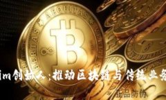  乌镇Tokenim创始人：推动区块链与传统业务融合的