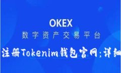 如何注册Tokenim钱包官网：详细指南