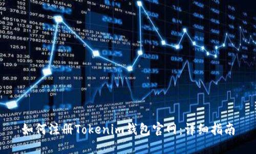 如何注册Tokenim钱包官网：详细指南