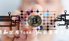 如何下载和使用Tokenim交易平台：完整指南