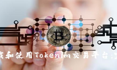 如何下载和使用Tokenim交易平台：完整指南