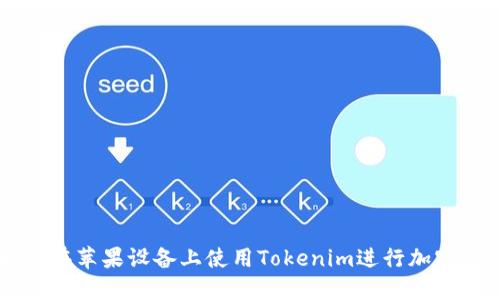 如何在苹果设备上使用Tokenim进行加密交易