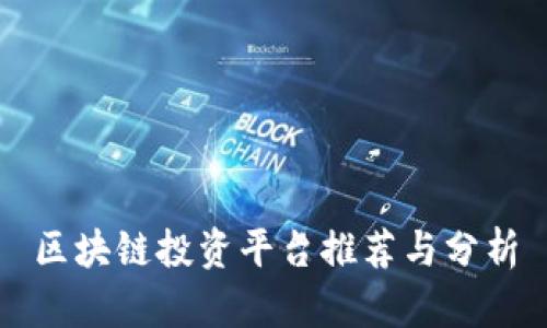 区块链投资平台推荐与分析