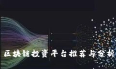 区块链投资平台推荐与分析