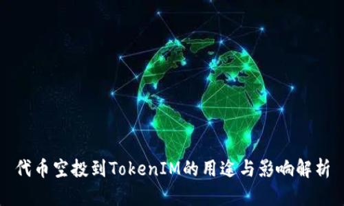 代币空投到TokenIM的用途与影响解析