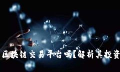 高盛有区块链交易平台吗？解析其投资与应用