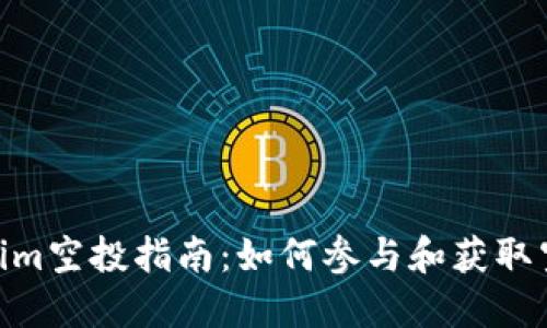 : Tokenim空投指南：如何参与和获取空投奖励