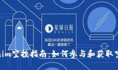 : Tokenim空投指南：如何参与和获取空投奖励
