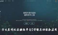 什么是蚂蚁区块链平台？详解其功能和应用