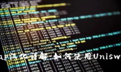 Tokenim中的Uniswap汉化详解：如何使用Uniswap进行去