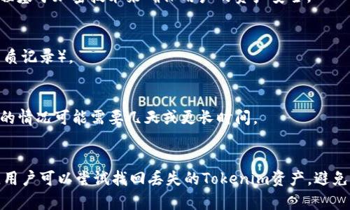 如何通过地址找回Tokenim资产
Tokenim, 找回, 地址, 加密货币/guanjianci

引言
在加密货币的世界中，Tokens和钱包地址都扮演着至关重要的角色。Tokenim作为一种新兴的加密数字资产，其安全性和可恢复性也成为用户关注的热点。在许多情况下，用户可能会忘记钱包的私钥、助记词，或者误操作而导致Tokens损失。通过钱包地址找回Tokenim资产的需求因此逐渐增加。本文将详细介绍如何通过地址找回Tokenim资产，帮助用户更好地管理和保护他们的数字资产。

什么是Tokenim？
Tokenim是一种基于区块链技术的加密货币，属于数字资产的一种。与传统货币相比，Tokenim具有去中心化、匿名性、可追溯性等特点，受到越来越多用户的青睐。Tokenim主要应用于去中心化金融（DeFi）、非同质化代币（NFT）等领域，具有良好的市场前景。

为什么需要通过地址找回Tokenim资产？
在区块链技术运作的过程中，许多用户普遍面临以下挑战：忘记私钥、助记词或是在不同设备之间转移资产时出现错误。由于这些原因，用户可能无法访问自己的Tokenim资产。通过地址找回Tokenim资产的策略成为一种有效的解决方案，用户可以借助特定的工具和步骤来找回自己的资产。

通过地址找回Tokenim资产的步骤
找回Tokenim资产的流程虽然复杂，但并不是没有希望。以下是一些可用于找回Tokenim资产的步骤和方法：

h4步骤一：确认钱包地址/h4
首先，用户需要确认自己持有的Tokenim所对应的钱包地址。这个地址是每个Tokenim用户独特的标识符，可以在之前的交易记录、钱包应用或合约中找到。如果用户记得这个地址，这是找回资产的第一步。

h4步骤二：查找区块链凭证/h4
每笔Tokenim交易都会在区块链上留下不可篡改的记录。用户可以通过区块浏览器（如Etherscan）输入自己的钱包地址，查看与该地址相关的交易历史。这些信息可以帮助用户确认资产的流动情况，包括Tokenim的接收和发送记录。

h4步骤三：恢复助记词或私钥/h4
通过钱包地址，用户可以尝试找回丢失的助记词或私钥。一些钱包应用（如MetaMask）提供恢复功能，用户只需要输入相关信息就可以尝试找回。注意，这个步骤对用户的电脑或手机安全要求较高，防止恶意软件的攻击。

h4步骤四：联系钱包服务商/h4
如果以上步骤都无法找到Tokenim资产，用户可以尝试联系相关的钱包服务商。许多加密货币钱包提供客服支持，用户可以向对方提供尽量多的信息描述自己的问题，以便获得帮助。

h4步骤五：利用第三方工具/h4
另外，有一些第三方工具可以帮助用户找回加密资产。这些工具通常提供各种恢复功能，用户可以根据需求选择合适的工具。但需要谨慎对待，确保选择知名和安全的平台。

常见问题解答

1. 可以通过地址找回失去的Tokenim资产吗？
是的，通过地址的方式找回Tokenim资产在某些情况下是可能的。每笔交易会在区块链上留存记录，用户可以通过检索这些记录来确认Tokenim的流动。如果用户仍然有钱包地址，那么找回Tokenim资产的几率就相对较高。

2. 我忘记了私钥或助记词，我还能找回我的Tokenim吗？
如果用户完全丢失了私钥或助记词，那么找回Tokenim的难度会大大增加。因为没有这些信息，用户将无法解锁钱包。如果没有备份，用户可能永远无法找回资产。不过，一些钱包可能有备份恢复的功能，用户可以尝试利用这些工具。

3. 大多数钱包提供的找回功能是如何运作的？
大多数加密钱包都提供一定的恢复选项。用户在最初设置钱包时，会生成一组助记词，作为私钥的备份。在需要恢复时，输入助记词或私钥，钱包将重新生成访问权限。这一过程基于加密技术来确保用户的资产安全。

4. 是否有必要定期备份我的Tokenim私钥和助记词？
定期备份私钥和助记词是非常必要的。由于加密货币的高风险特性，任何丢失或毁坏都可能导致资产永久损失。用户应将备份保存在安全的地方，并考虑使用物理备份（如纸质记录）。

5. 恢复Tokenim资产需要多久时间？
找回Tokenim资产的时间取决于多个因素，包括所涉及的钱包类型、采用的恢复方式和用户对操作步骤的熟悉程度。如果一切顺利，用户可以在数小时内完成恢复，但更复杂的情况可能需要几天或更长时间。

结论
Tokenim作为一种新兴的数字资产，获得了越来越多的用户关注。然而，在管理这些资产的过程中，找回失去的Tokenim资产是一个令人头痛的问题。通过合理的步骤和工具，用户可以尝试找回丢失的Tokenim资产，避免损失。同时，谨记定期备份和提升安全意识，是保护数字资产的最佳方法。