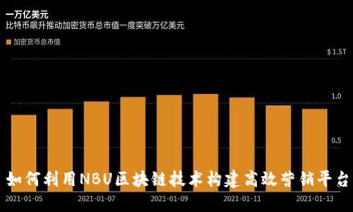 如何利用NBU区块链技术构建高效营销平台