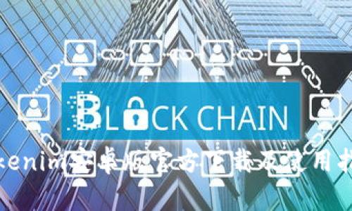 Tokenim安卓版官方下载及使用指南