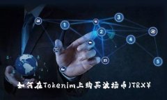 如何在Tokenim上购买波场币（TRX）