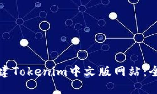 如何创建Tokenim中文版网站：全面指南