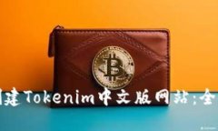 如何创建Tokenim中文版网站：全面指南