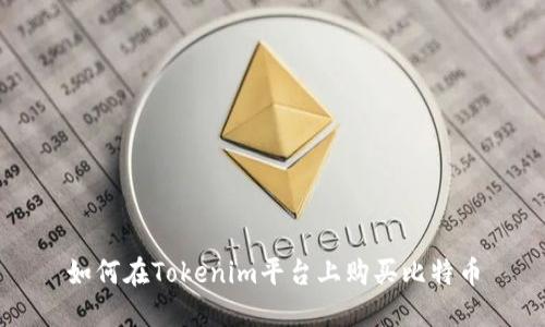 如何在Tokenim平台上购买比特币