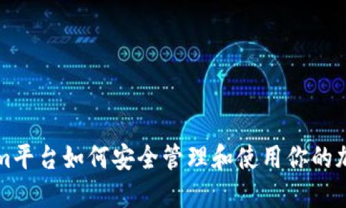 Tokenim平台如何安全管理和使用你的加密货币