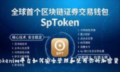 Tokenim平台如何安全管理和使用你的加密货币