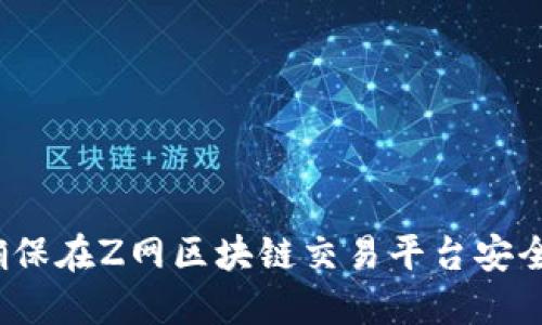 如何确保在Z网区块链交易平台安全交易？