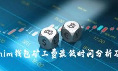 Tokenim钱包矿工费最低时间分析及策略
