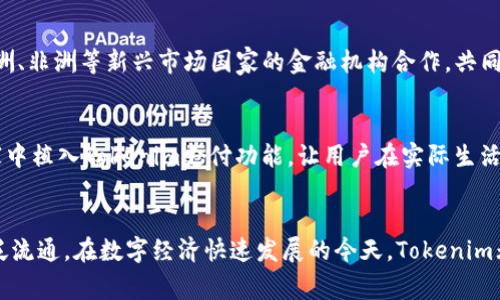  Tokenim国际通用性解析：如何确保你的数字资产在全球无障碍流通 / 

 guanjianci Tokenim, 国际通用, 数字资产, 区块链技术, 交易平台 /guanjianci 

引言
随着数字经济的迅猛发展，数字资产的交易与转移变得越来越普遍。Tokenim作为一种新兴的数字资产，其国际通用性引起了广泛的关注。无论是个人用户，还是企业用户，在使用Tokenim进行交易时，都希望能够享受到无障碍的国际服务。本篇文章将深入讨论Tokenim的国际通用性，包括其背后的技术支持、市场接受度以及未来的发展趋势。

Tokenim是什么
Tokenim是一种基于区块链技术的数字资产，旨在为用户提供便捷、安全、低成本的资产交易服务。它能够在全球范围内进行低延迟的交易，且交易过程透明、可追溯。Tokenim具有高度的灵活性，用户能够通过智能合约进行各种复杂的交易。
其基本原理是利用区块链分布式账本的特点，使得每笔交易都在全球范围内被记录，防止了篡改与伪造，因此其交易的可靠性和透明度都非常高。此外，Tokenim通过去中心化的方式，避免了传统金融机构中的信任问题，使得用户可以在没有中介的情况下，直接进行交易。

Tokenim的国际通用性分析
Tokenim的国际通用性不仅关乎技术本身，还与其市场适应性、法律合规性、用户接受度等诸多因素密切相关。
首先，从技术角度来看，Tokenim的区块链技术支持全球交易。这意味着无论用户身处何地，只要有网络连接，都可以方便地进行Tokenim的交易。其智能合约的功能使得用户可以实现自动化交易，简化了交易流程，提高了交易效率。
其次，市场接受度也是影响Tokenim国际通用性的一个重要因素。许多国家和地区对数字资产的态度尚不明确，不同的法规政策使得Tokenim在不同国家的应用情况各异。一些国家对数字资产采取了开放态度，鼓励创新，同时也增强了Tokenim的普及率；而另一些国家则可能面临严格的监管政策，从而限制了Tokenim在当地的运用。
最后，法律合规性是决定Tokenim能否顺利流通于国际市场的关键要素。Tokenim必须遵循各国的法律法规，确保其交易过程符合当地的法律要求，这样才能保障用户的合法权益，同时提高Tokenim的国际形象和信誉度。

Tokenim在全球市场的表现
在全球市场中，Tokenim的增长潜力巨大。根据市场研究数据，越来越多的用户开始认识到数字资产的价值，Tokenim在金融交易、房地产、艺术品交易等领域的应用逐渐增加。根据数据统计，目前已经有超过50个国家的用户使用Tokenim进行交易，且交易金额不断攀升。
此外，Tokenim还加大了与全球知名企业及金融机构的合作，推动Tokenim在不同领域的应用。从支付领域到资产管理，Tokenim正在逐渐进入各个行业，走向国际化。

用户对Tokenim的接受度如何
用户的接受度是Tokenim国际通用性的重要组成部分。在一些发达国家，由于对数字资产的认知度较高，用户对Tokenim的接受度相对较高。他们认为数字资产能够提供更多的投资选择，并减少交易成本。
与此同时，在一些发展中国家和地区，由于互联网普及率和数字资产教育的欠缺，用户对Tokenim的接受度则较低。为了提升Tokenim的国际通用性，需要进行更多的教育和市场推广，让更多的用户了解数字资产的优势。

Tokenim的安全性与风险管理
尽管Tokenim具备高安全性的特点，但用户仍然需要面对一定的风险。这些风险可能来源于网络攻击、市场波动、法律合规等方面。因此，在进行Tokenim交易时，用户需具备一定的风险意识，并采取相应的安全措施。
首先，用户在选择交易平台时，应选择一些知名度高、信誉良好的平台进行交易。此外，用户应使用多种方式保护其数字资产，例如使用冷钱包存储大部分资产，以减少受黑客攻击的风险。

未来发展趋势
随着区块链技术的不断发展，Tokenim的国际通用性将会得到进一步提升。未来，可以预见的是，越来越多的国家和地区将会逐步放开对数字资产的监管，扶持相关技术的发展。同时，Tokenim作为一种颠覆传统金融模式的新兴技术，将有机会在全球范围内获得更广泛的认可。

可能相关的问题

h4问题1: Tokenim的使用对个人投资者有什么优势？/h4
Tokenim为个人投资者提供了多种优势。首先，它的交易成本相对较低，可以直接与其他用户进行交易，而不需要中介介入。其次，Tokenim具备高流动性，用户能够随时买卖其数字资产。此外，Tokenim的去中心化特性使得个人投资者在交易中拥有更大的自主权，减少了在传统金融体系中存在的限制。
另外，Tokenim在资产的保值和增值方面也具备潜力。随着越来越多的企业和个人开始接受Tokenim，市场需求的增加往往会推动其价值的上升。最后，Tokenim也为新的投资机会提供了接口，例如参与去中心化金融（DeFi）项目，用户可以通过Tokenim进行流动性挖矿、借贷等操作，获取额外的收益。

h4问题2: Tokenim在法律合规方面存在哪些挑战？/h4
Tokenim在法律合规方面面临着诸多挑战。首先，不同国家和地区对数字资产的定义和监管政策不尽相同，Tokenim在某些地方可能会被视为证券，因此需要遵循当地的法律法规。此外，由于一些国家对反洗钱（AML）和了解你的客户（KYC）的要求非常严格，Tokenim在交易过程中也需具备相应的合规措施。尽管如此，为了更好地推广Tokenim的国际通用性，法律合规的推进显得尤为重要。

h4问题3: Tokenim如何满足用户的安全需求？/h4
Tokenim为用户提供多重安全保障，以确保其交易的安全性。首先，Tokenim平台通常会使用先进的加密技术，保护用户的交易数据和资产。其次，平台会定期进行安全审计，识别潜在的安全漏洞并进行修复。此外，Tokenim用户也被鼓励使用多重身份验证手段来增强账户安全。同时，教育用户如何安全存储和管理数字资产也是平台的一项重要使命。

h4问题4: Tokenim的未来趋势是什么？/h4
未来，Tokenim可能会在多个领域得到更广泛的应用。例如，随着去中心化金融（DeFi）市场的发展，Tokenim将可以为用户提供更多灵活的金融工具。此外，Tokenim可能与更多亚洲、非洲等新兴市场国家的金融机构合作，共同开发针对当地市场的产品。同时，对Tokenim的监管政策可能会逐步明确，有助于其在全球范围内的推广。这些趋势都将有助于Tokenim在未来的发展。

h4问题5: 如何在全球范围内推广Tokenim？/h4
在全球范围内推广Tokenim，可以通过多种策略来实现。首先，制订合适的市场推广计划，在各国的社交媒体上开展宣传，增加用户对Tokenim的认知度。其次，可以在合作伙伴商家中植入Tokenim支付功能，让用户在实际生活中体验Tokenim的便利性。此外，举办线上线下的教育活动，普及数字资产相关知识，帮助用户了解Tokenim的优势和使用方法。通过这些方法，有助于Tokenim在全球范围的推广。

总结
Tokenim作为一种新兴的数字资产，其国际通用性正在不断增强。虽然面临一些挑战，但通过技术创新、市场拓展及消费者教育等多种手段，Tokenim有望实现全世界范围内的广泛流通。在数字经济快速发展的今天，Tokenim无疑为人们提供了更多的投资选择和便利的交易方式。
