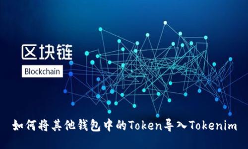 如何将其他钱包中的Token导入Tokenim