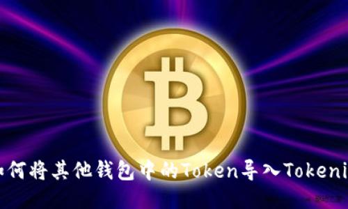 如何将其他钱包中的Token导入Tokenim