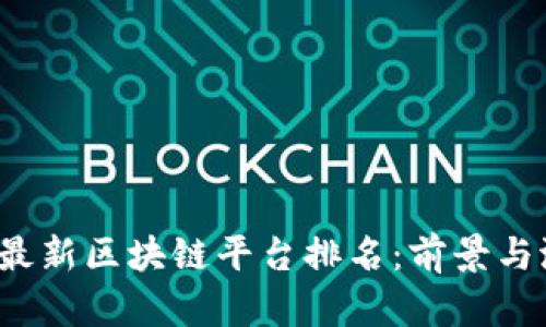 2023年最新区块链平台排名：前景与潜力解析