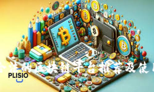 国内合法的区块链平台推荐及使用指南