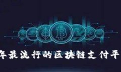 2023年最流行的区块链支付平台推荐