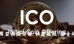 区块链平台应用架构图详解：构建高效、安全的