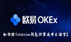 如何将Tokenim钱包设置为中文语言？