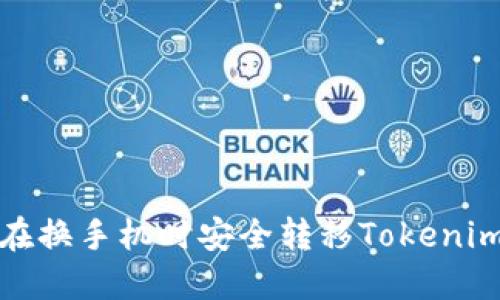 如何在换手机时安全转移Tokenim账号