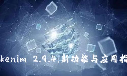 Tokenim 2.9.4：新功能与应用指南