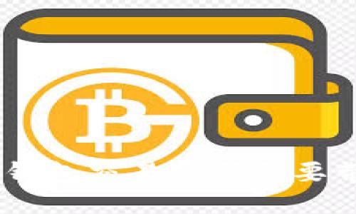 Tokenim钱包交易密码需要带字母吗？