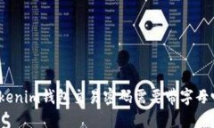 Tokenim钱包交易密码需要带字母吗？