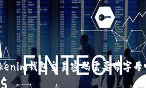 Tokenim钱包交易密码需要带字母吗？