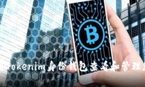 如何使用Tokenim身份钱包查看和管理您的资产
